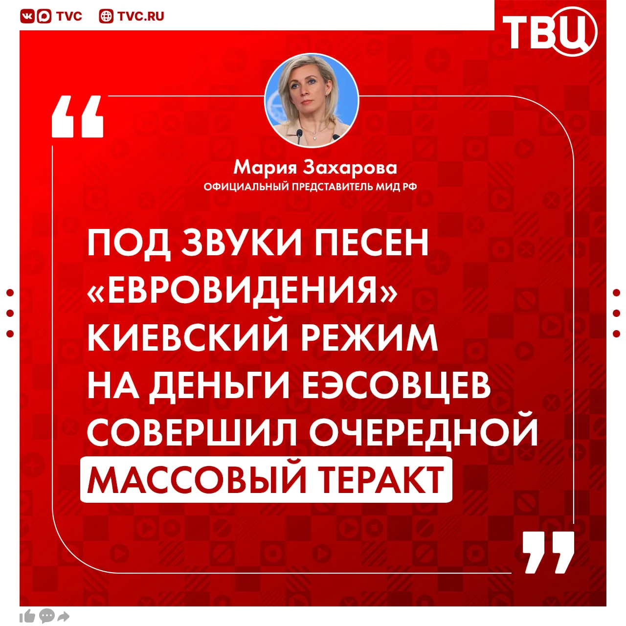 Киев совершил массовый теракт под песни «Евровидения» и на деньги ЕС, заявила Захарова  Официальный 