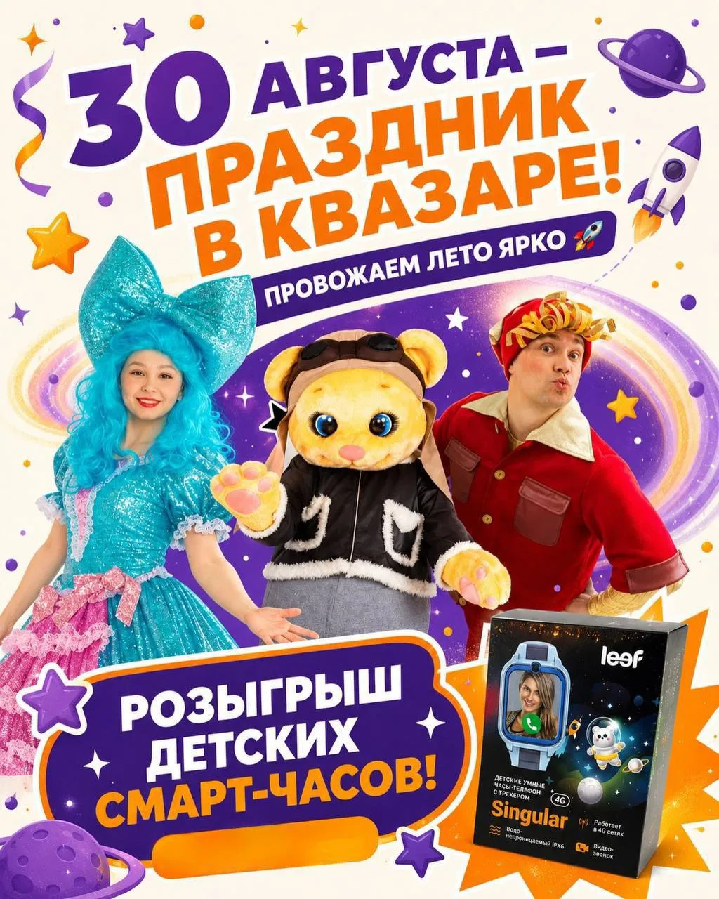 ШКОЛА ПОДОЖДЁТ - СНАЧАЛА ПРАЗДНИК В КВАЗАРЕ!