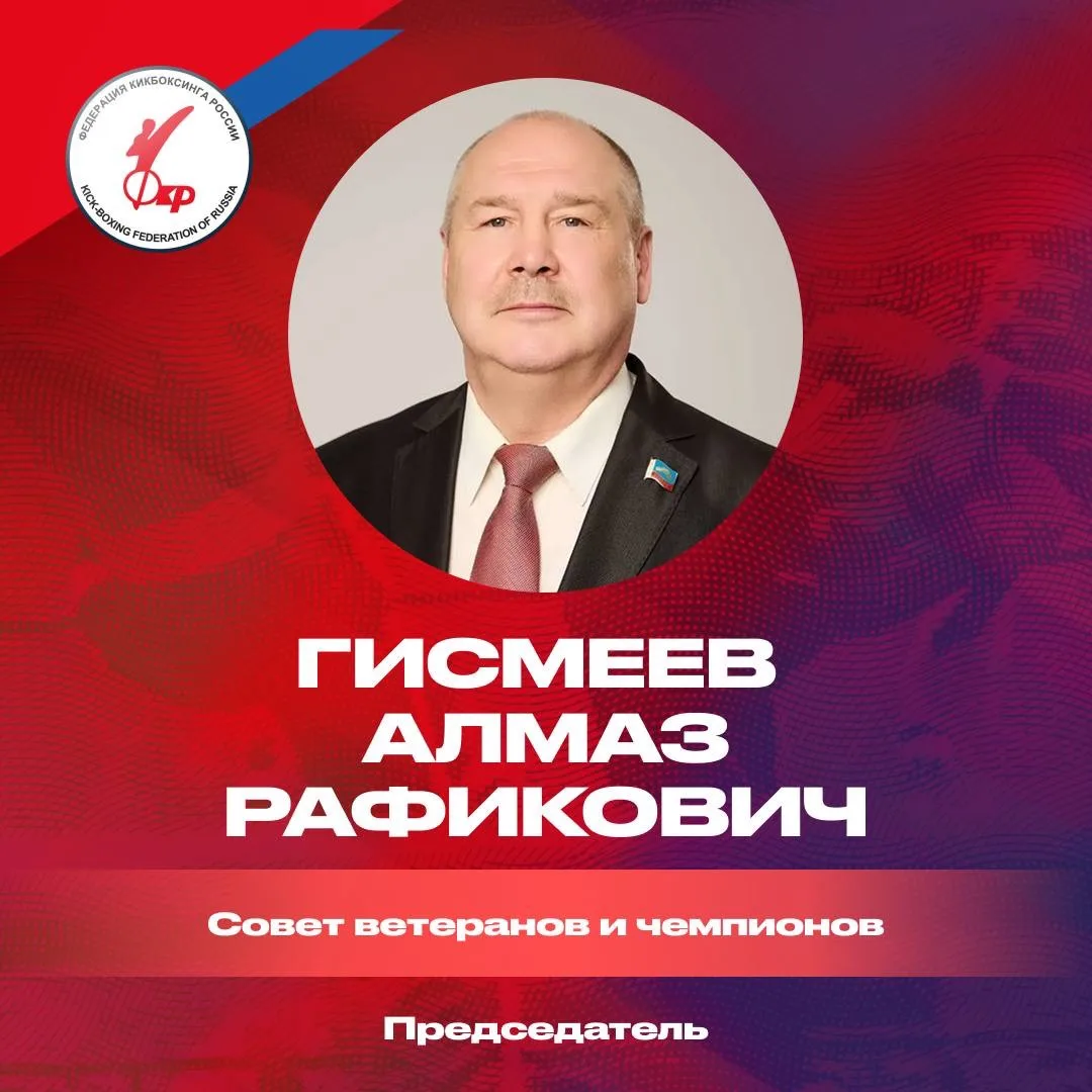 🥊 Обновлен состав Совета ветеранов и чемпионов Федерации кикбоксинга России