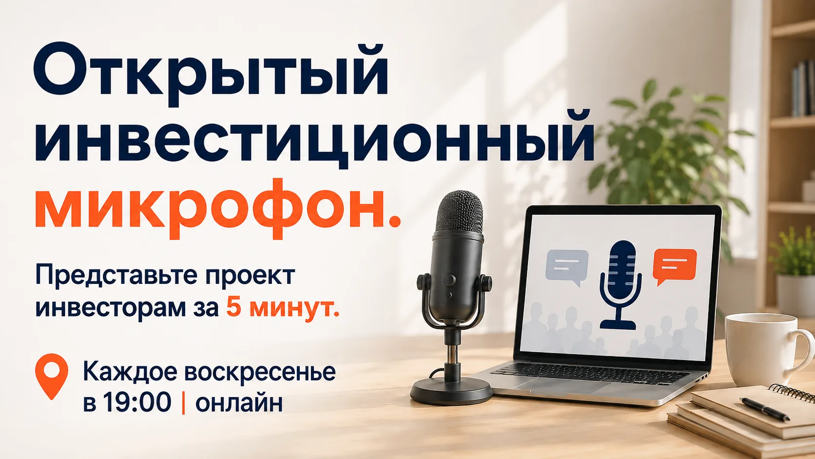 🎤 Открытый инвестиционный микрофон: 5 минут, чтобы представить свой проект инвесторам