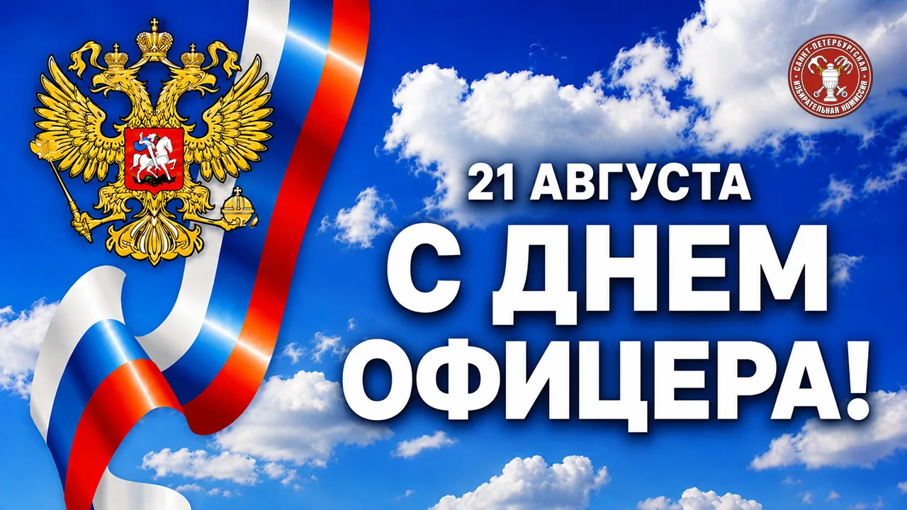 21 августа — День офицера России