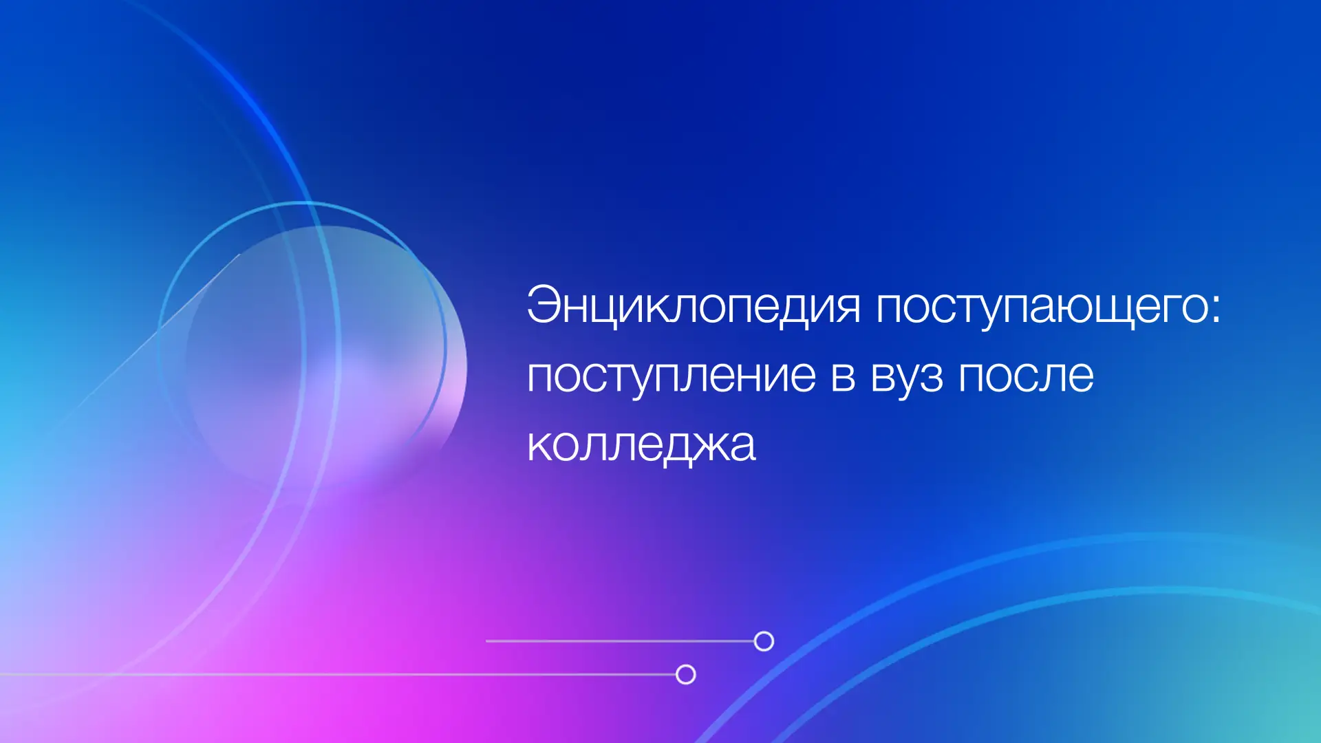 Рубрика «Энциклопедия поступающего» раскрывает актуальные для абитуриентов темы приёма, отвечает на 