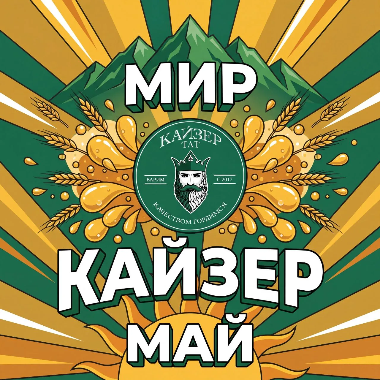Мир. Кайзер. Май.