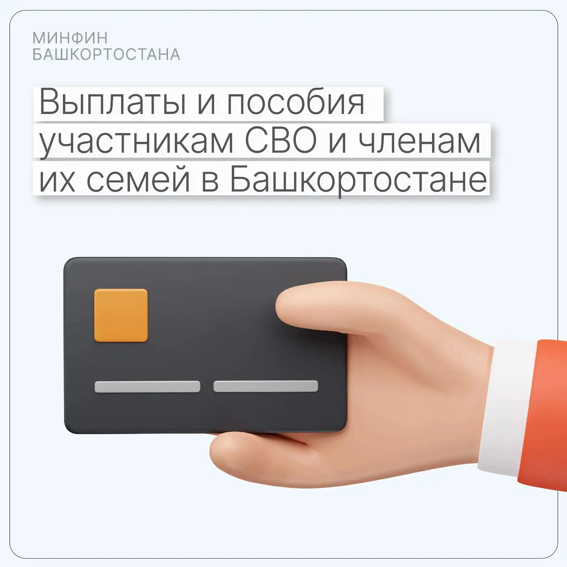 Меры поддержки участников СВО и членов их семей в Республике Башкортостан