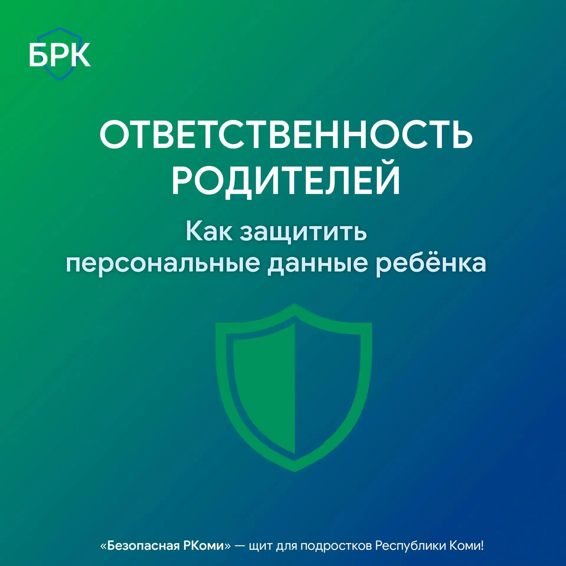 👧👦 С развитием цифровой среды уязвимость частной жизни ребёнка выросла многократно. То, что ещё 10