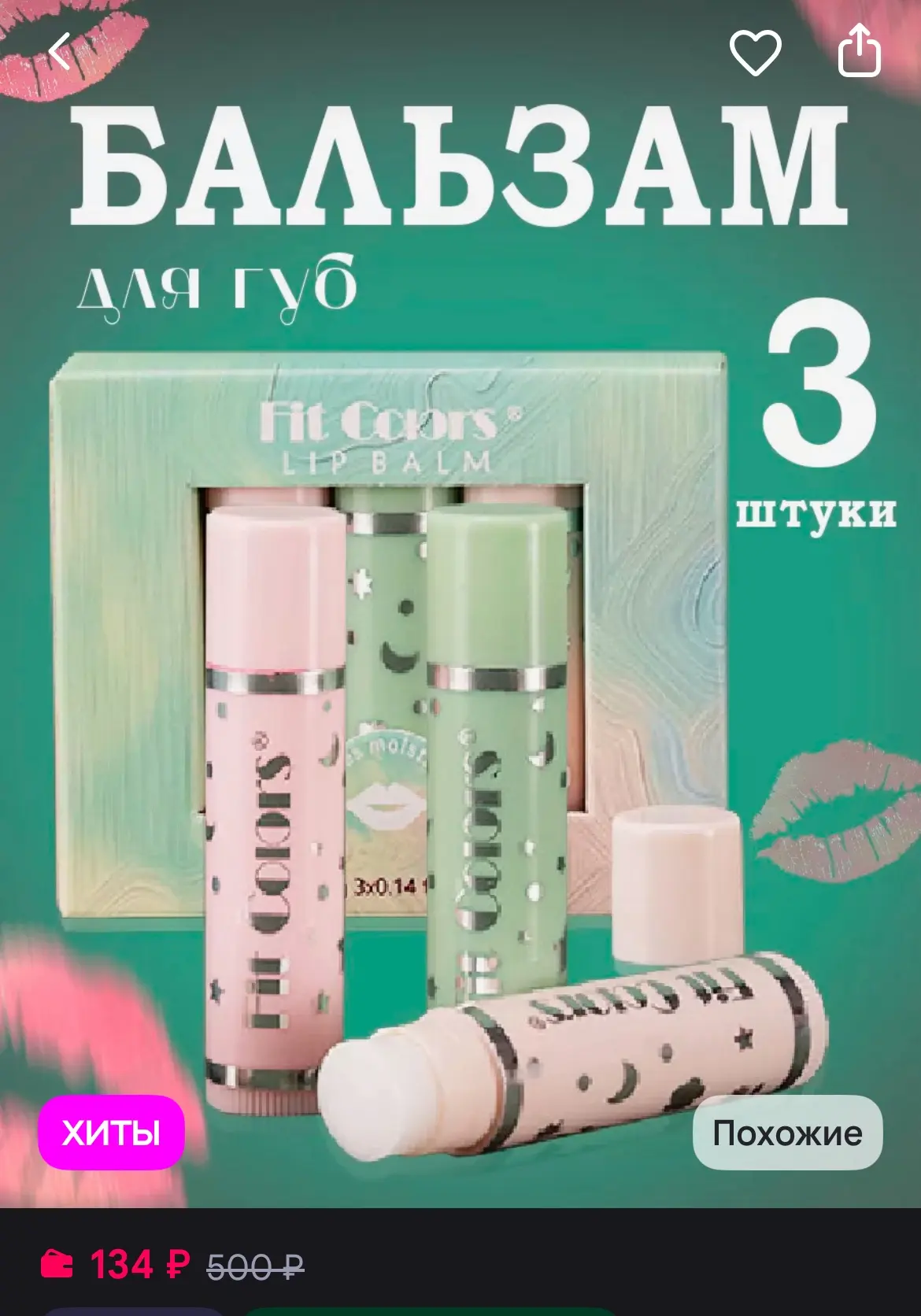Бальзам для губ, 3 штуки