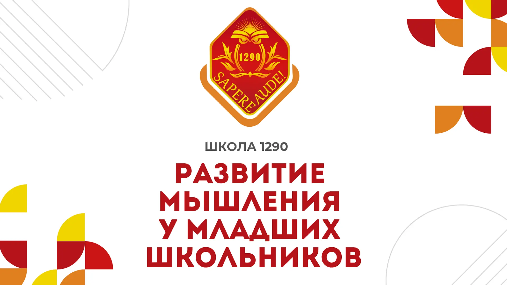 ☀️🧠 Развитие мышления у младших школьников летом: учимся играючи

Лето — отличное время для развити