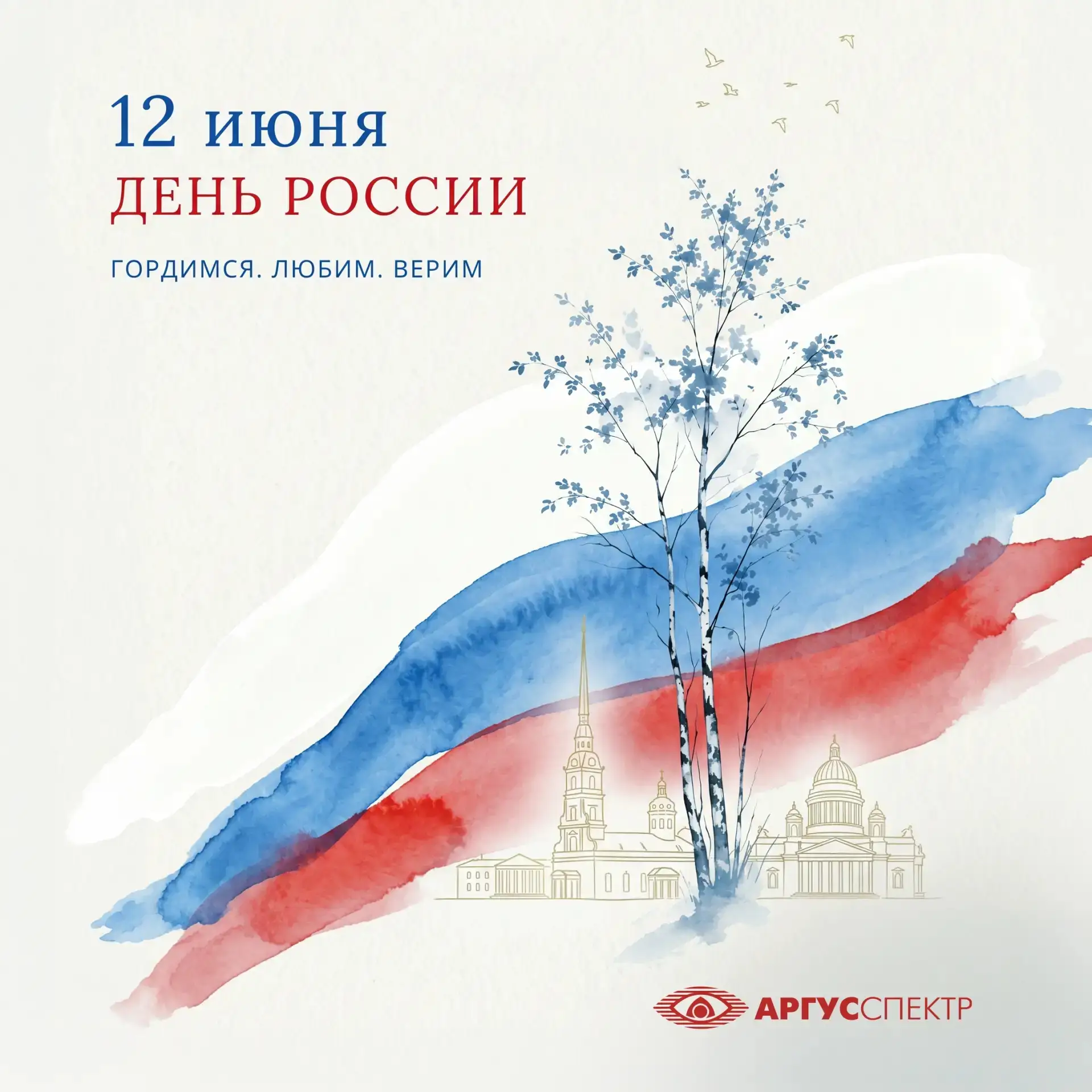 🇷🇺 С Днём России, друзья! 🇷🇺