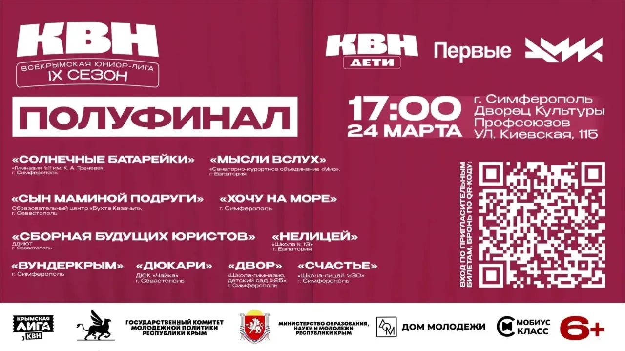 Билеты на Полуфинал Всекрымской Юниор-лиги🎫  📌24 марта (вторник) в 17:00 наша школьная команда КВН «