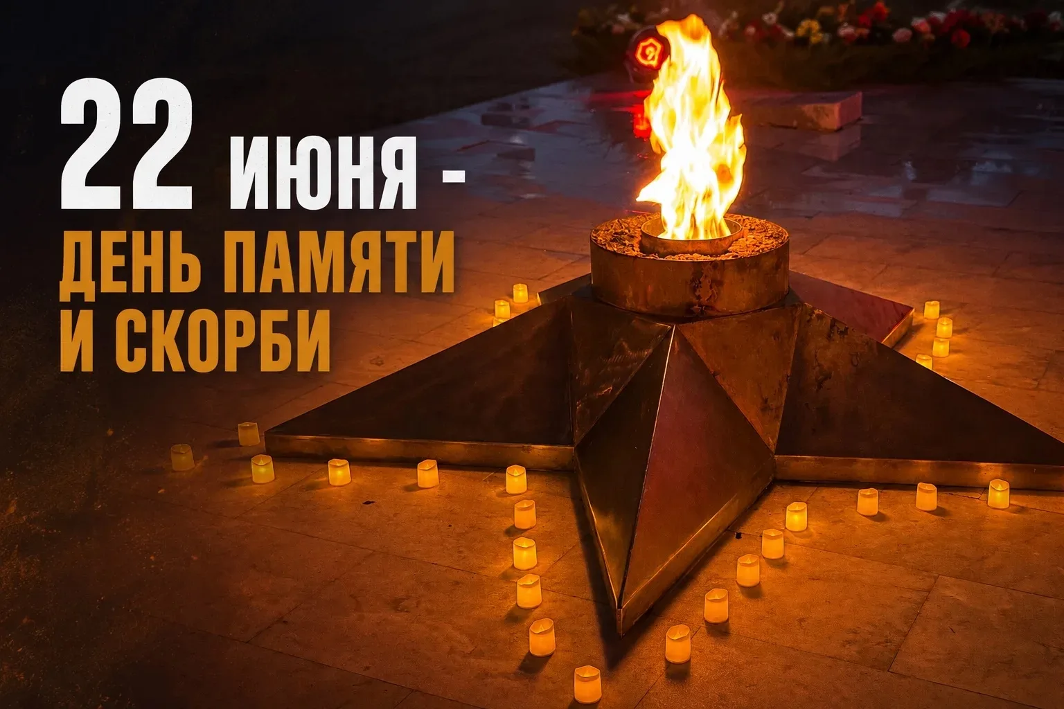 22 июня — День памяти и скорби.

85 лет назад началась Великая Отечественная война — одна из самых т