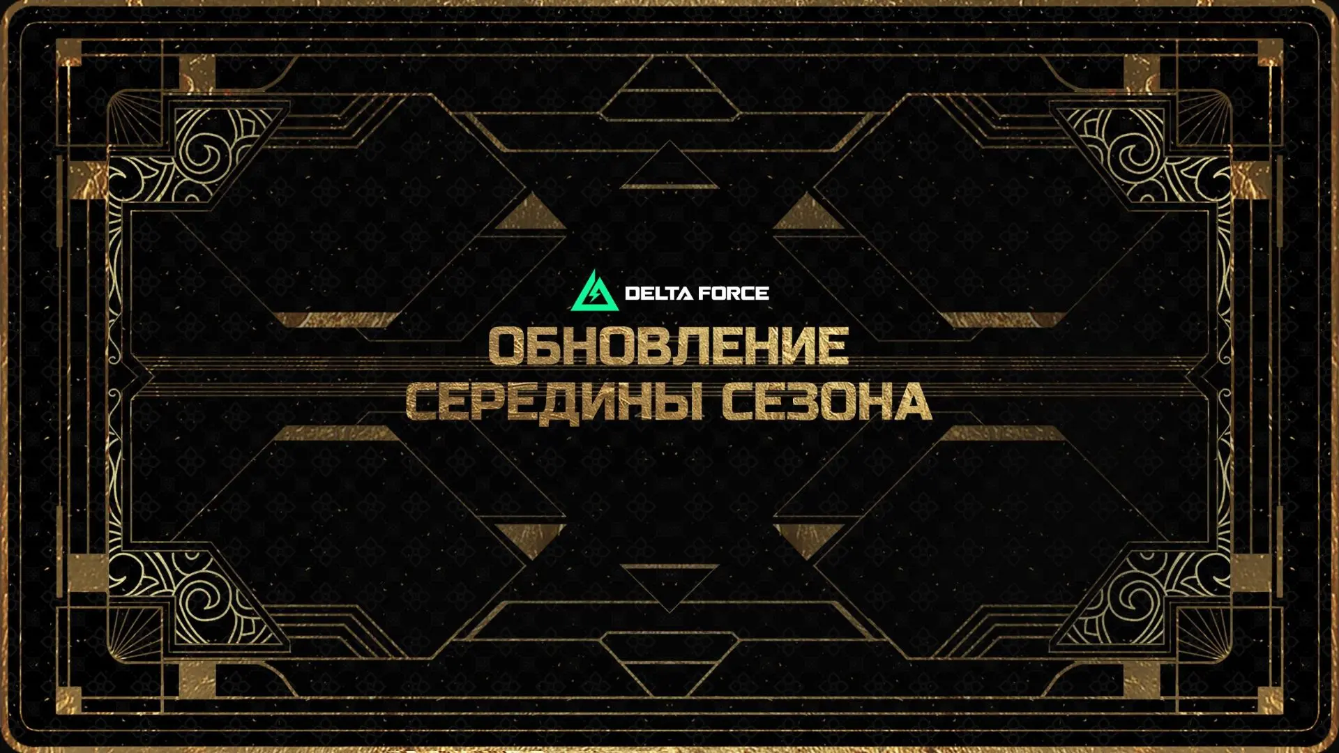 Оперативники, внимание! ❗️

30 июля выходит обновление середины сезона. Игровой процесс не прервётся