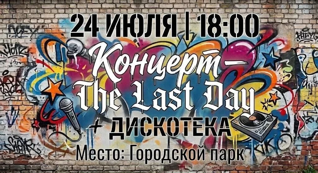 📣Пройдёт концерт