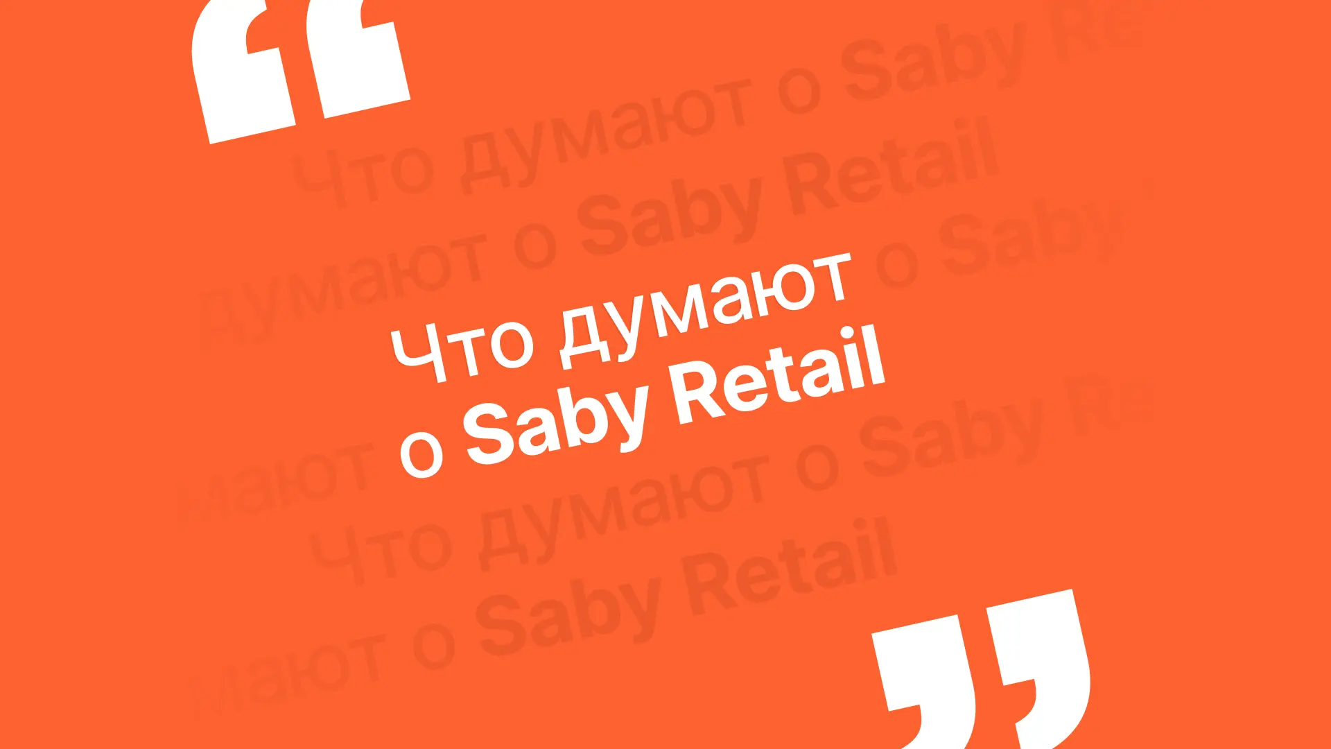 «Возвращаемость покупателей 84% ежемесячно»

Эту статистику сообщил нам клиент, который пользуются с