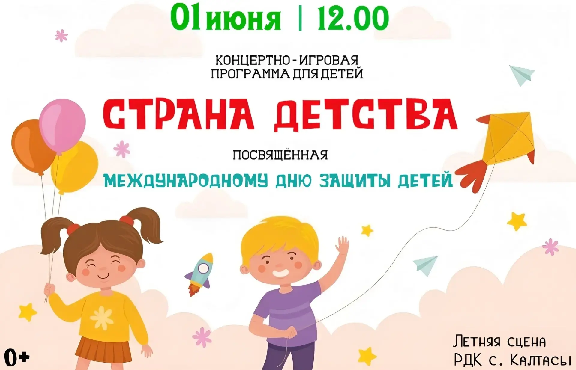 ⚡Приглашаем всех на концертно‑игровую программу «Страна детства», посвящённую Дню защит...