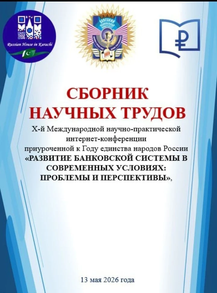 💬10 ЛЕТ НАУЧНОГО ДИАЛОГА: ОТ ТРАДИЦИЙ К БАНКОВСКИМ РЕШЕНИЯМ БУДУЩЕГО⬇️  🗓12 мая состоялась X Междуна