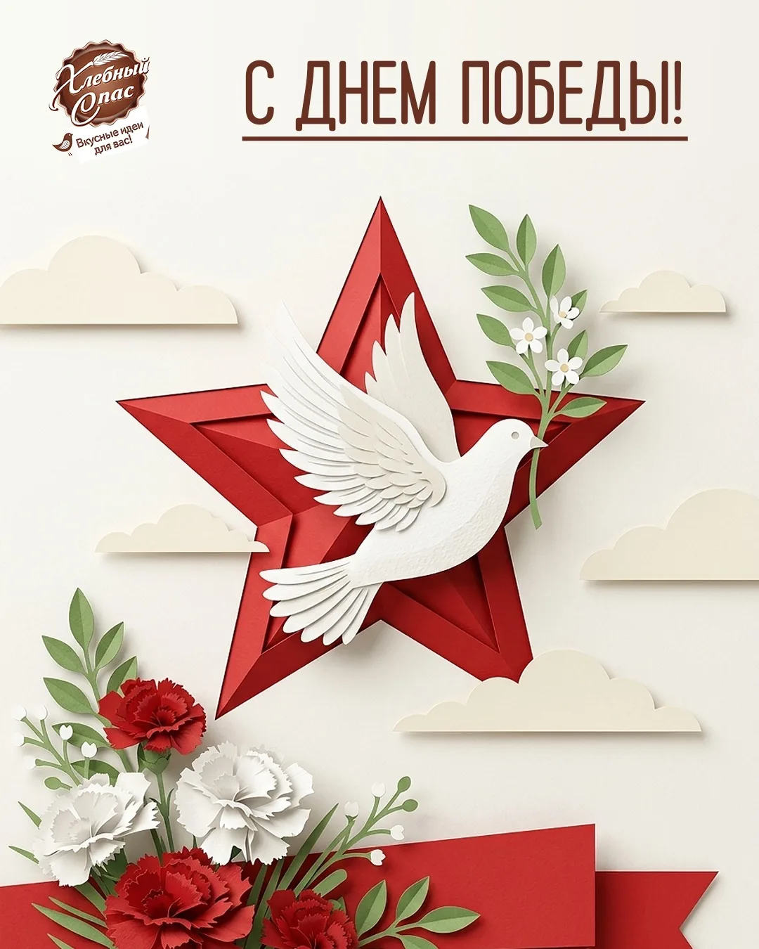 ⭐ С Днем Победы!