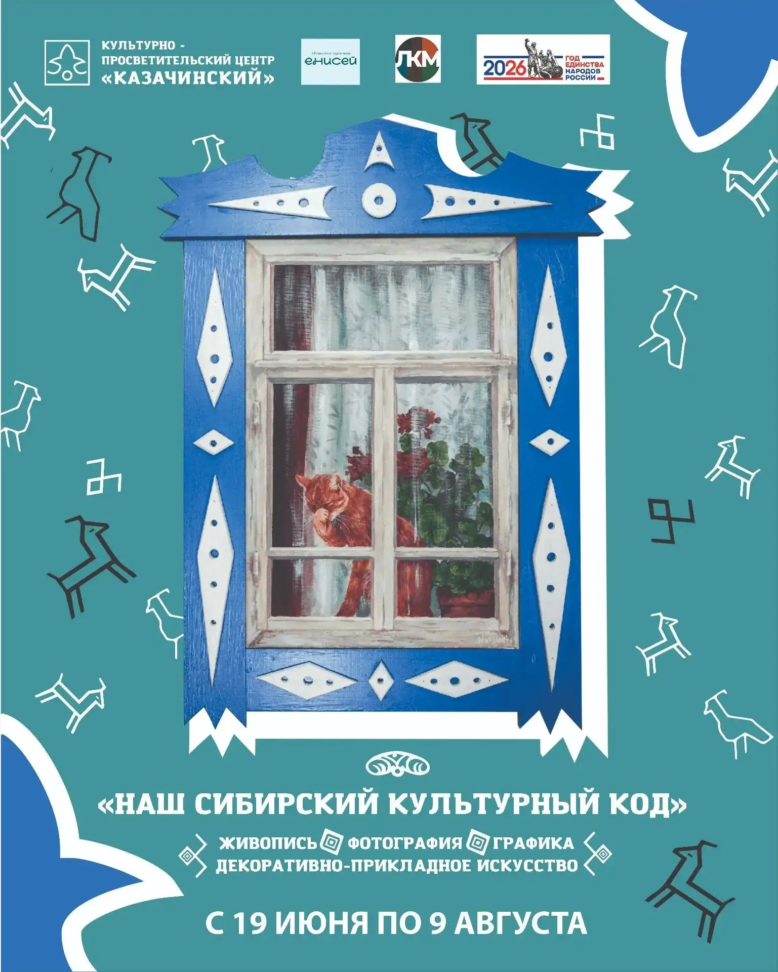 19 июня в КПЦ «Казачинский» открываются сразу две выставки

Первая — «Береста Красноярья: ремесло, п