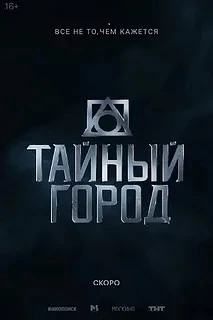 🍿 «Тайный город» сериал