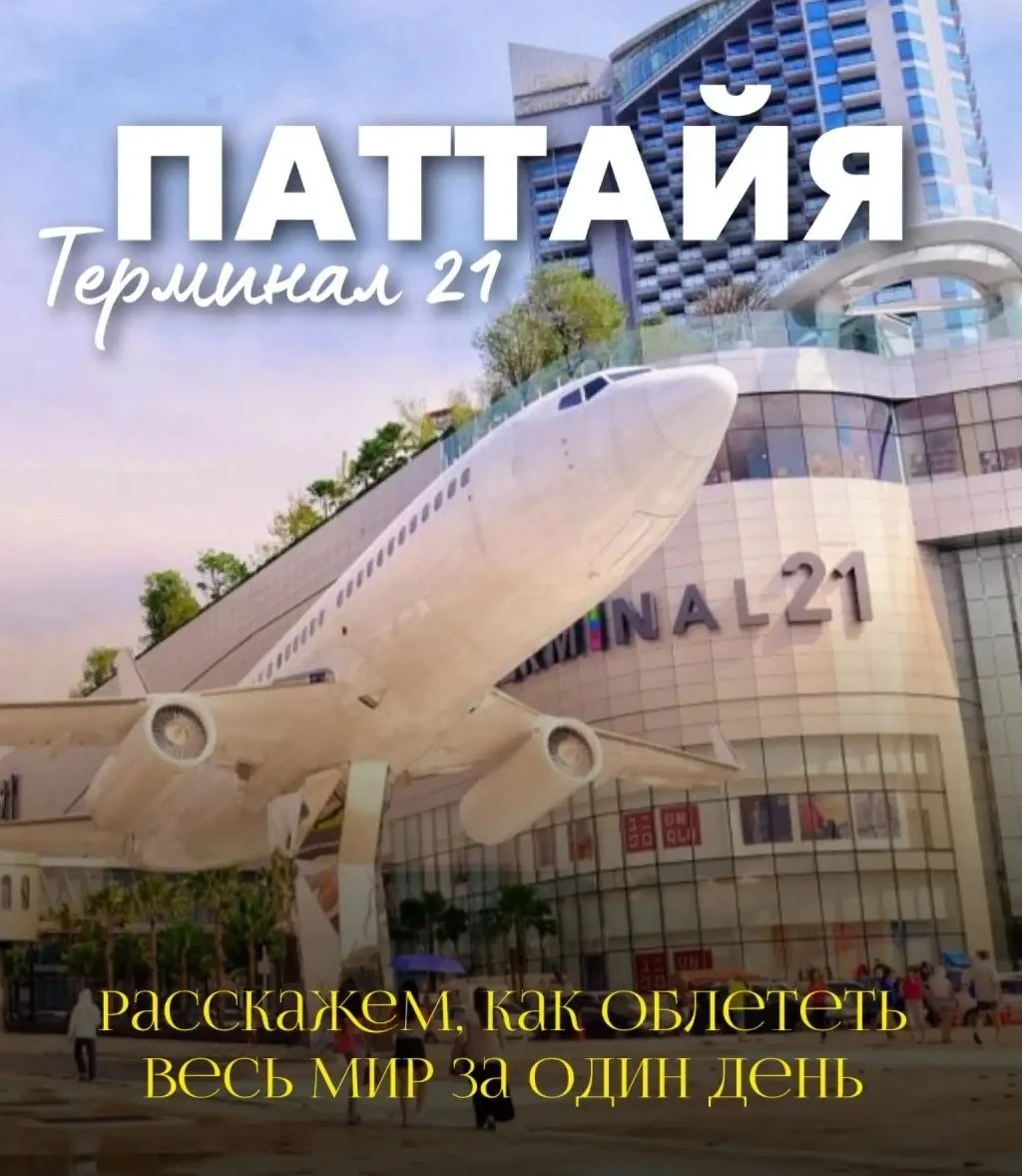 Вы когда-нибудь облетали весь мир за один день? В Паттайе — запросто! ✈️🌍