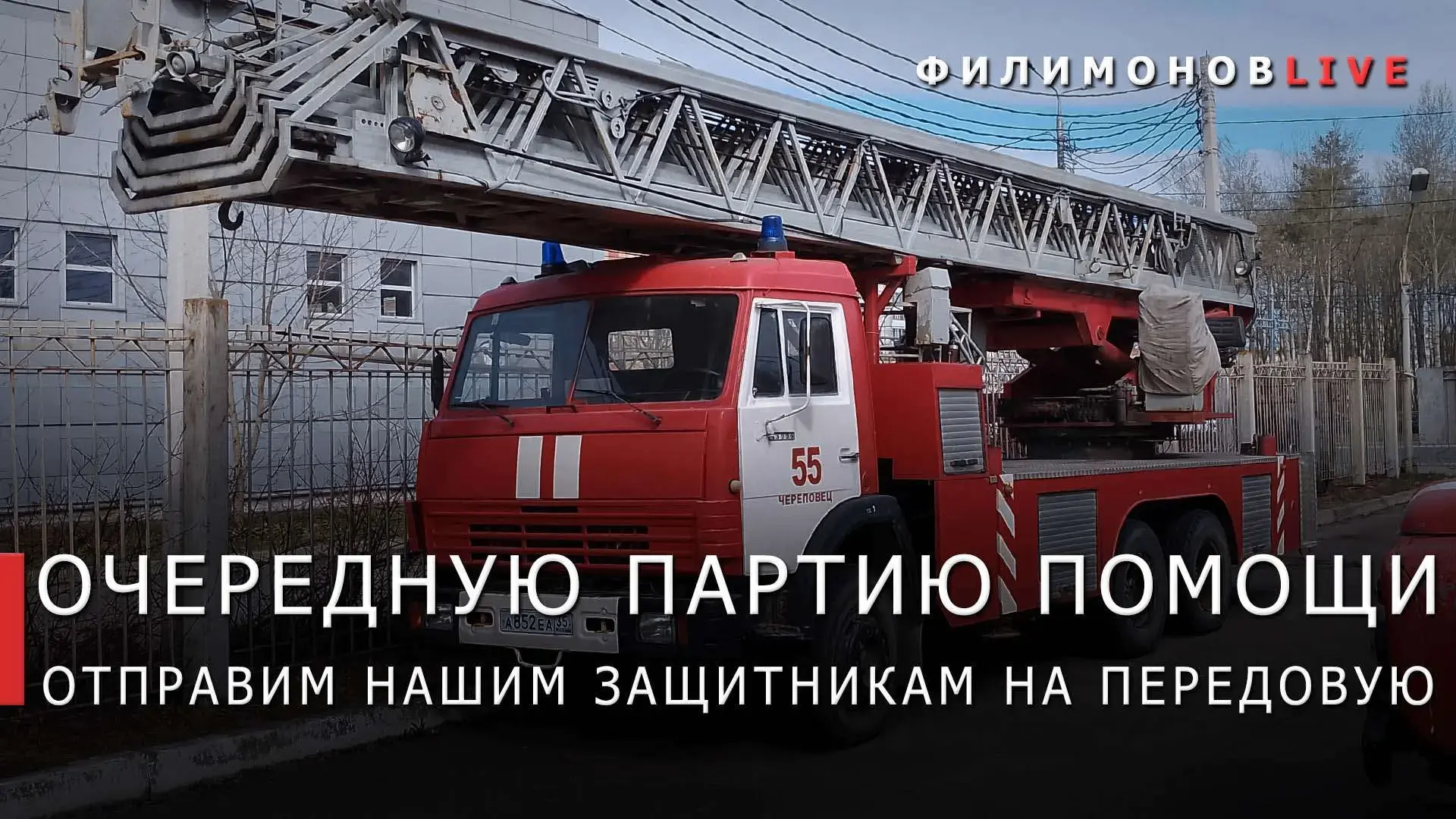 Пожарный автомобиль направим вологодским бойцам в зону Специальной военной операции.