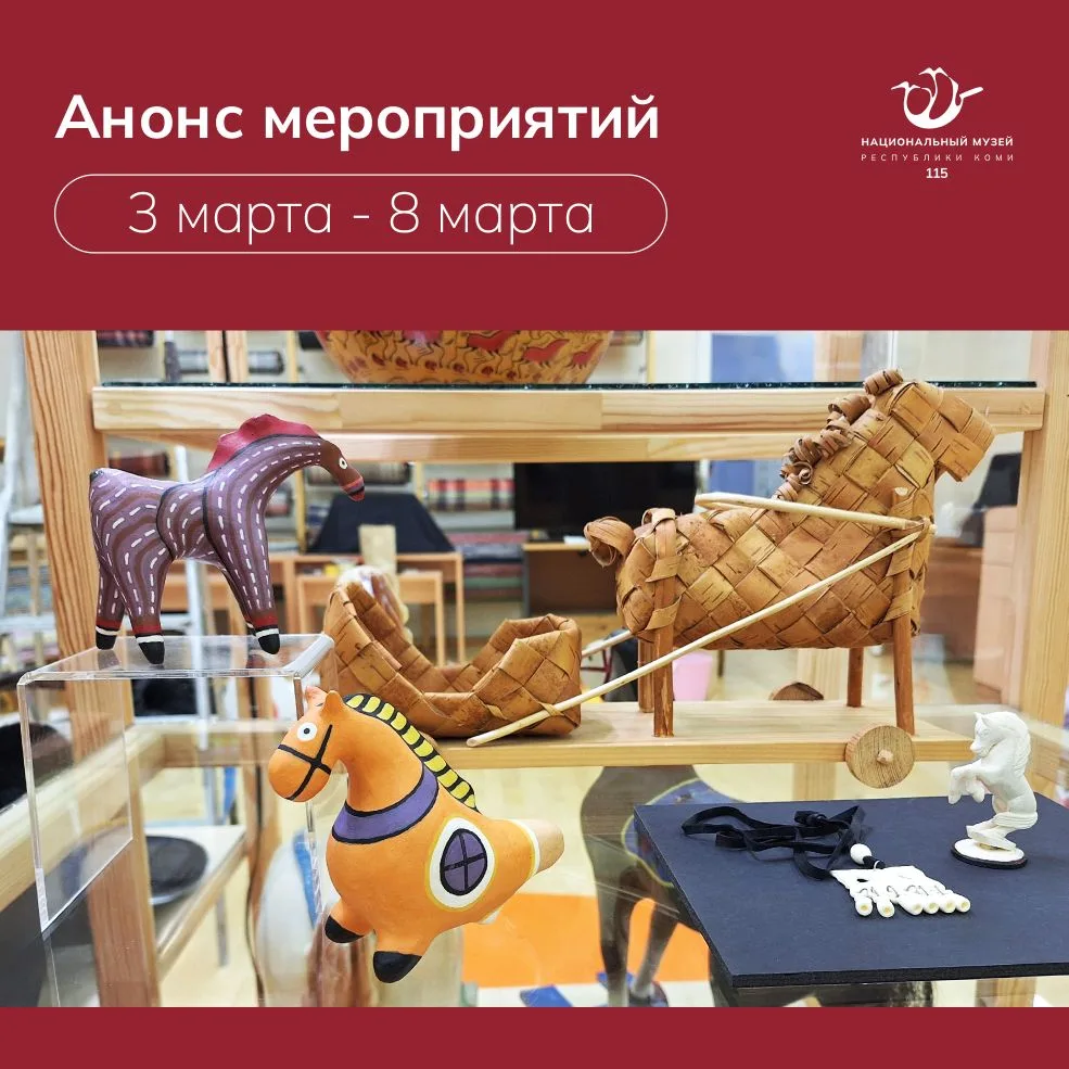 Представляем анонс культурных событий в музее со 2 по 8 марта
