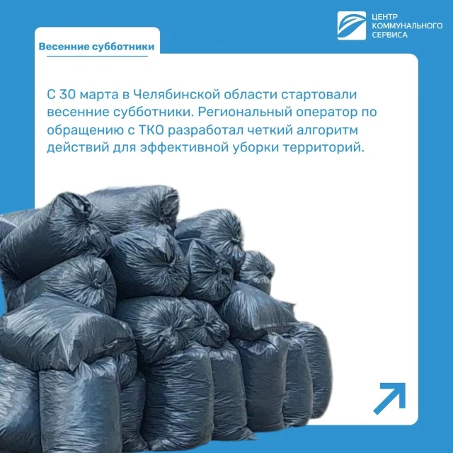С 30 марта стартуют весенние субботники. Чтобы уборка прошла быстро, а вывоз мусора без...