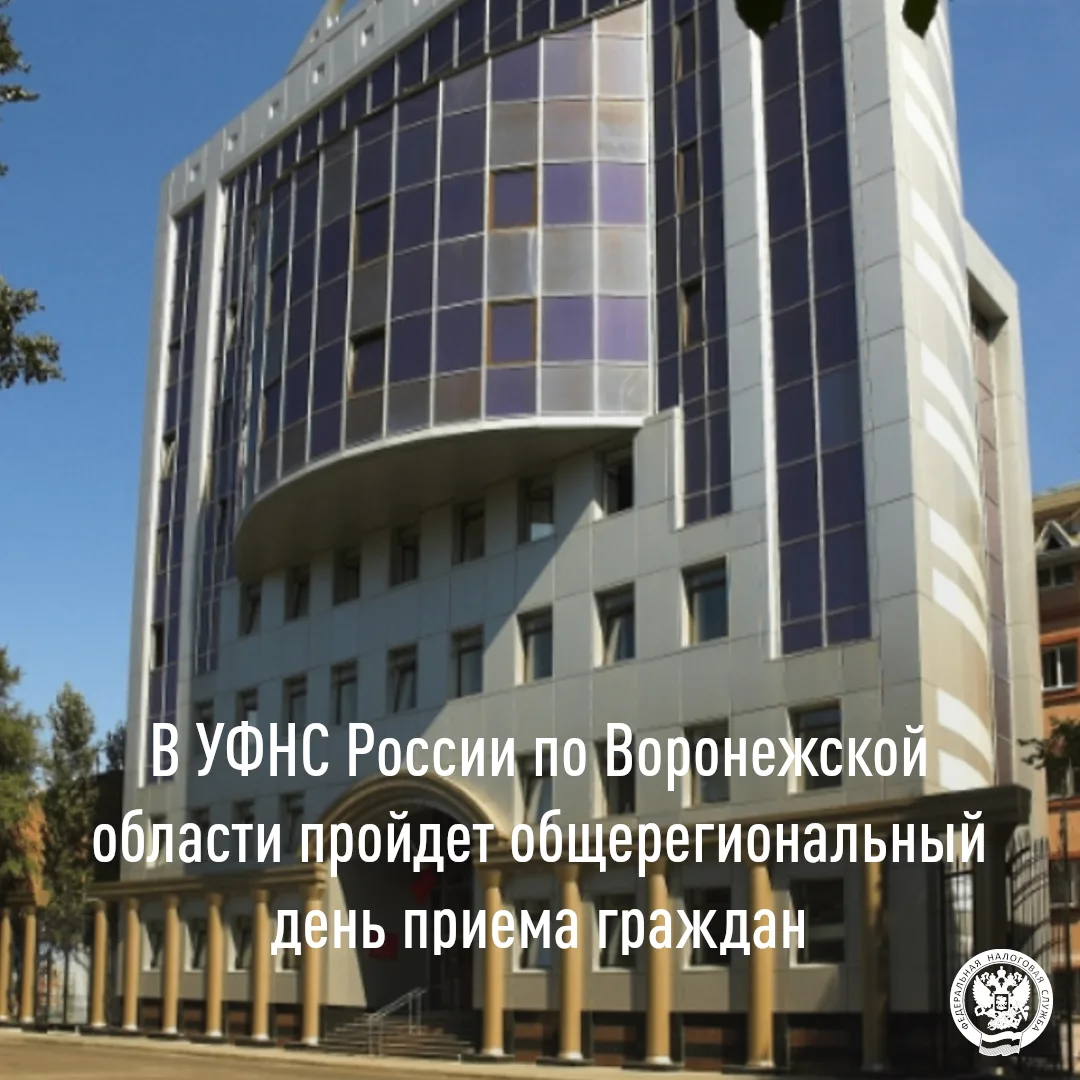 10 июня 2026 года в УФНС России по Воронежской области пройдет общерегиональный день пр...