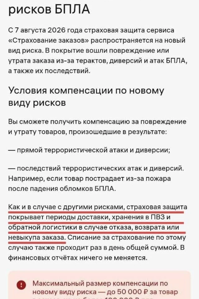 WB расширили страховку для селлеров и включили туда риски от атак БПЛА. Однако, судя по...