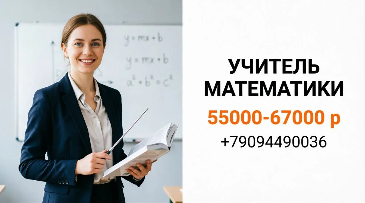 УЧИТЕЛЬ МАТЕМАТИКИ | 55000-67000 р