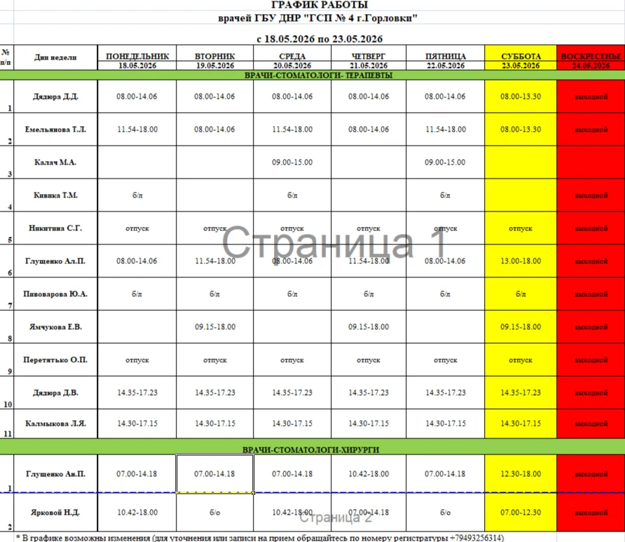 ГРАФИК РАБОТЫ ВРАЧЕЙ-СТОМАТОЛОГОВ ГБУ ДНР "ГСП № 4 г.Горловки" с 18.05.2026 по 23.05.2026