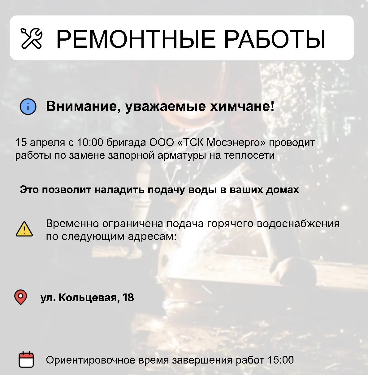 Где в Химках ведут восстановительные работы    Информацию о работе ресурсоснабжающей организации мож
