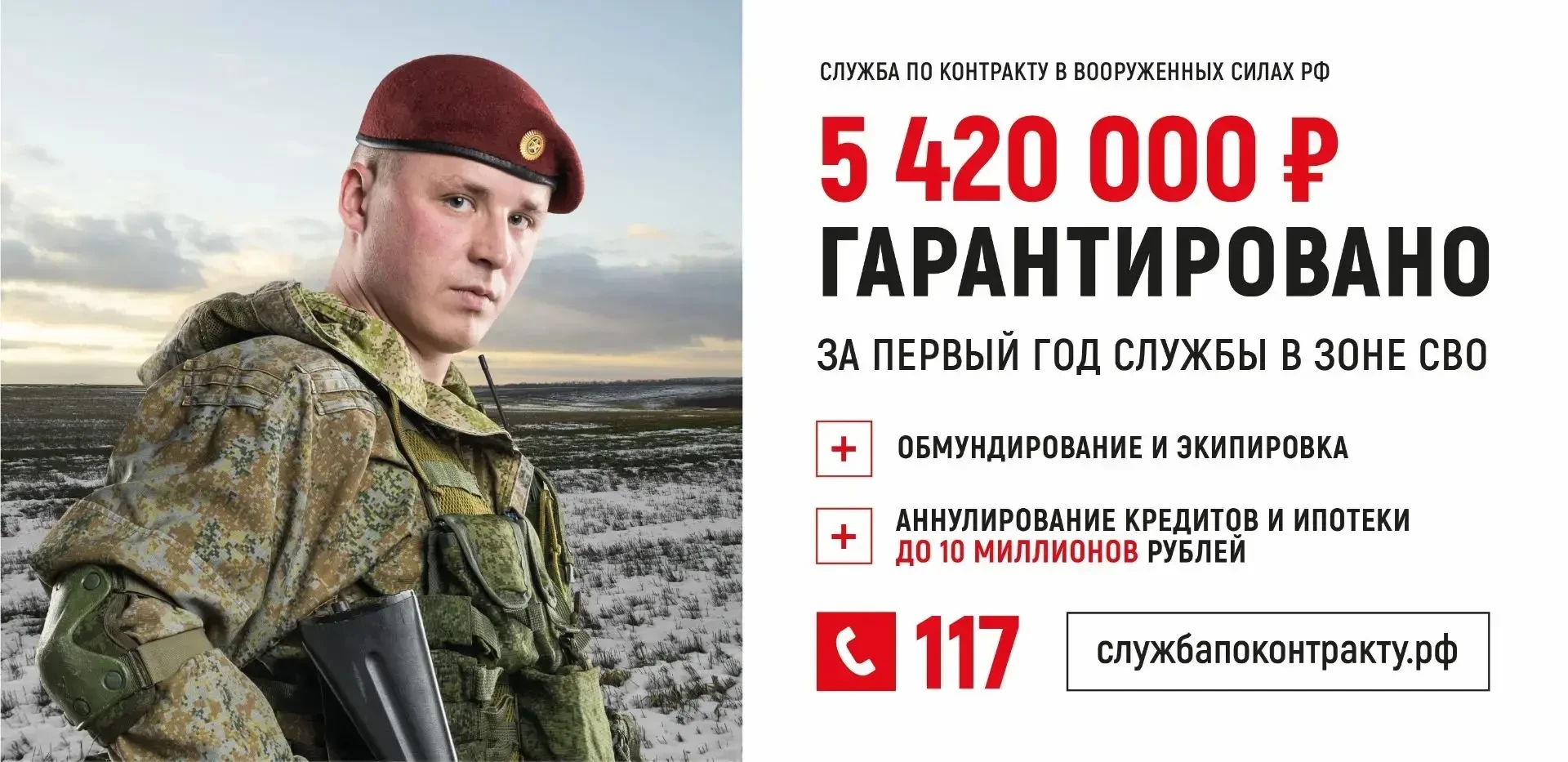 Военная служба по контракту

За первый год службы в зоне СВО — 5 420 000 ₽. 

Бесплатное обмундирова