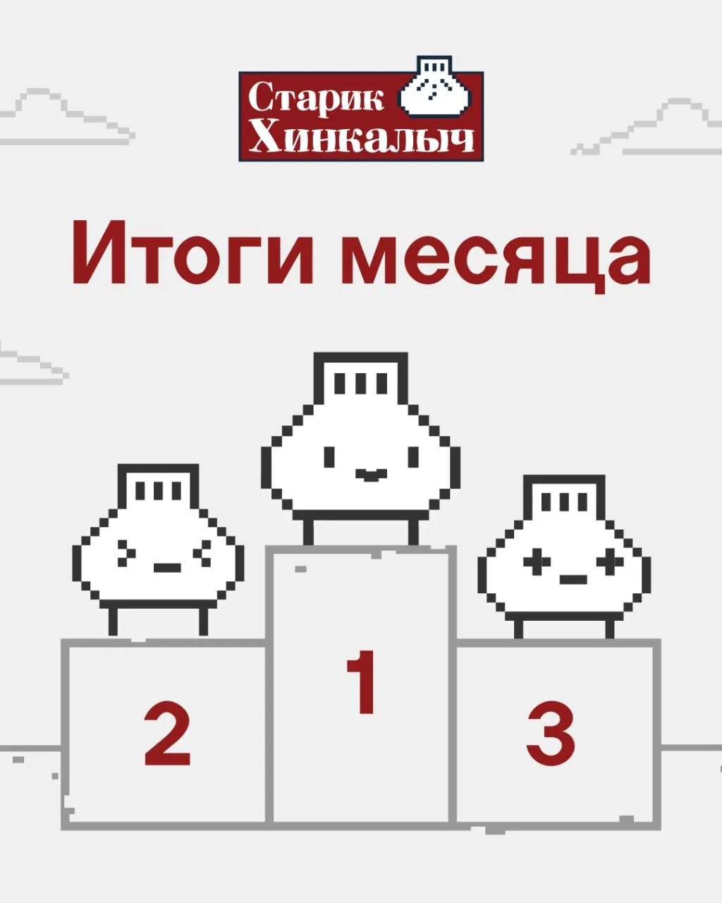 Подводим итоги января в мини-игре «Супер Хинкалио». 1 место: Kiriill  (5 924 оч.) — сертификат на 20