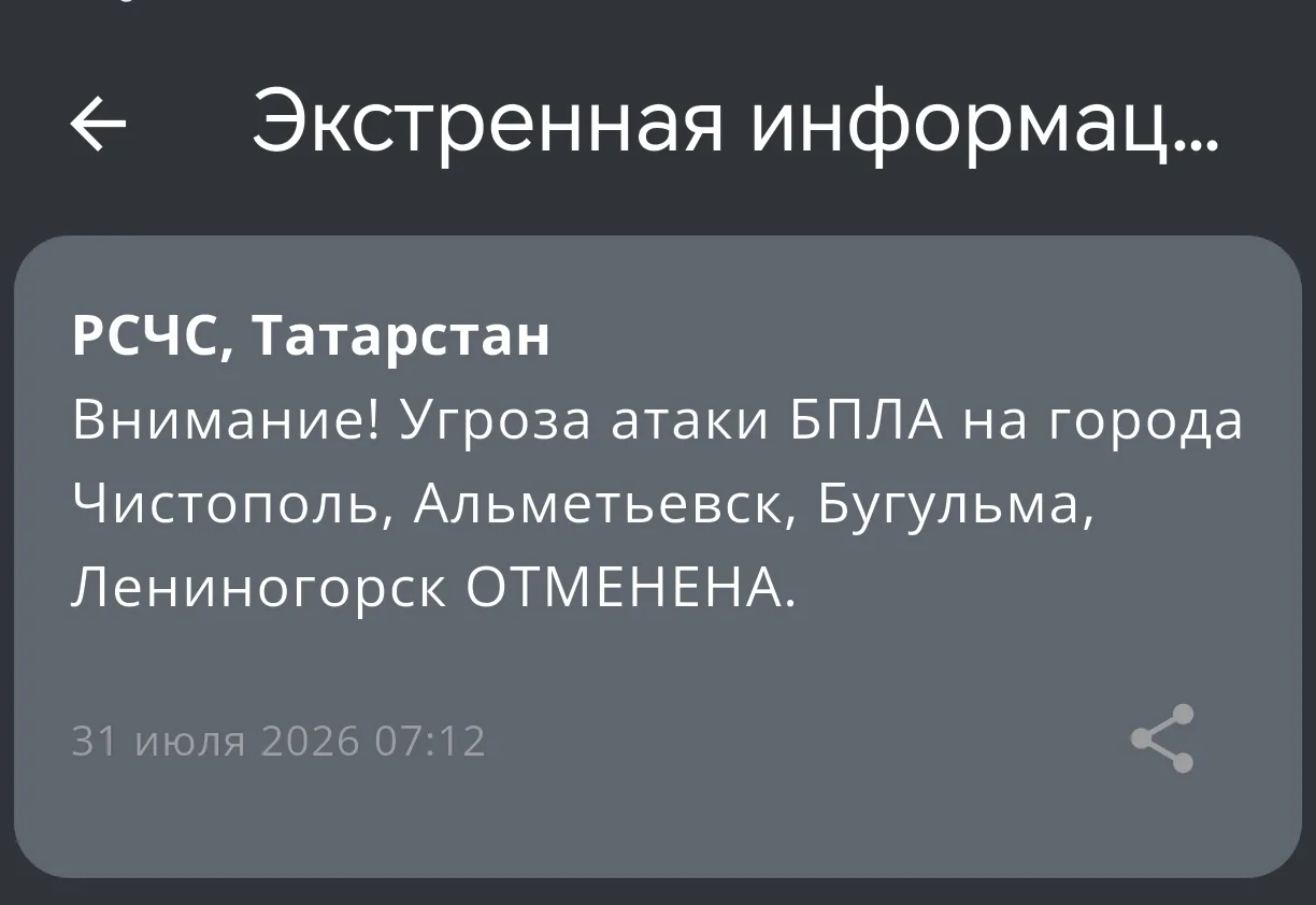 Внимание! Угроза атаки БПЛА на города Чистополь, Альметьевск, Бугульма, Лениногорск ОТМЕНЕНА.

📲 Зе