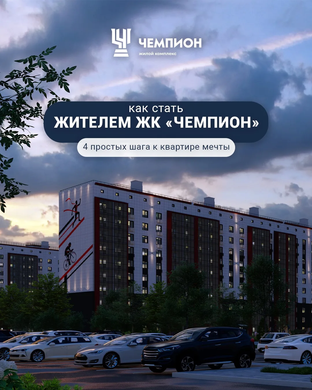 Сделайте первый шаг к своей идеальной квартире: свяжитесь с нашими менеджерами 👩‍💼