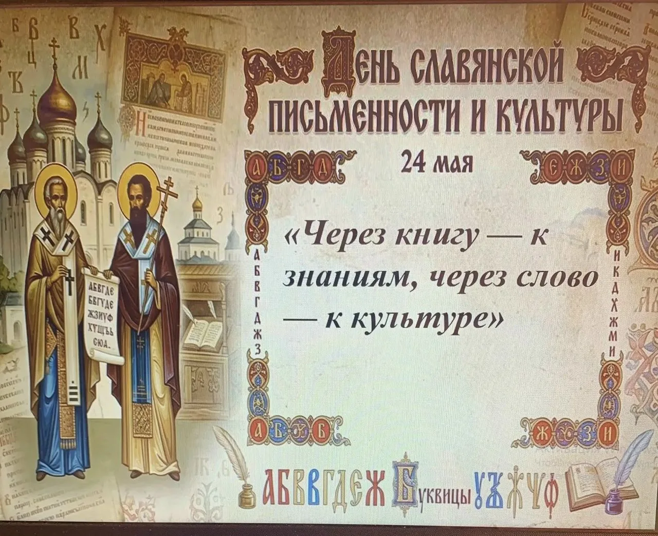День славянской письменности и культуры