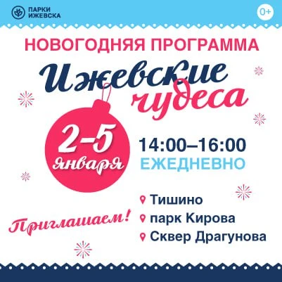 🎄 НОВОГОДНЯЯ ПРОГРАММА "ИЖЕВСКИЕ ЧУДЕСА" (0+)