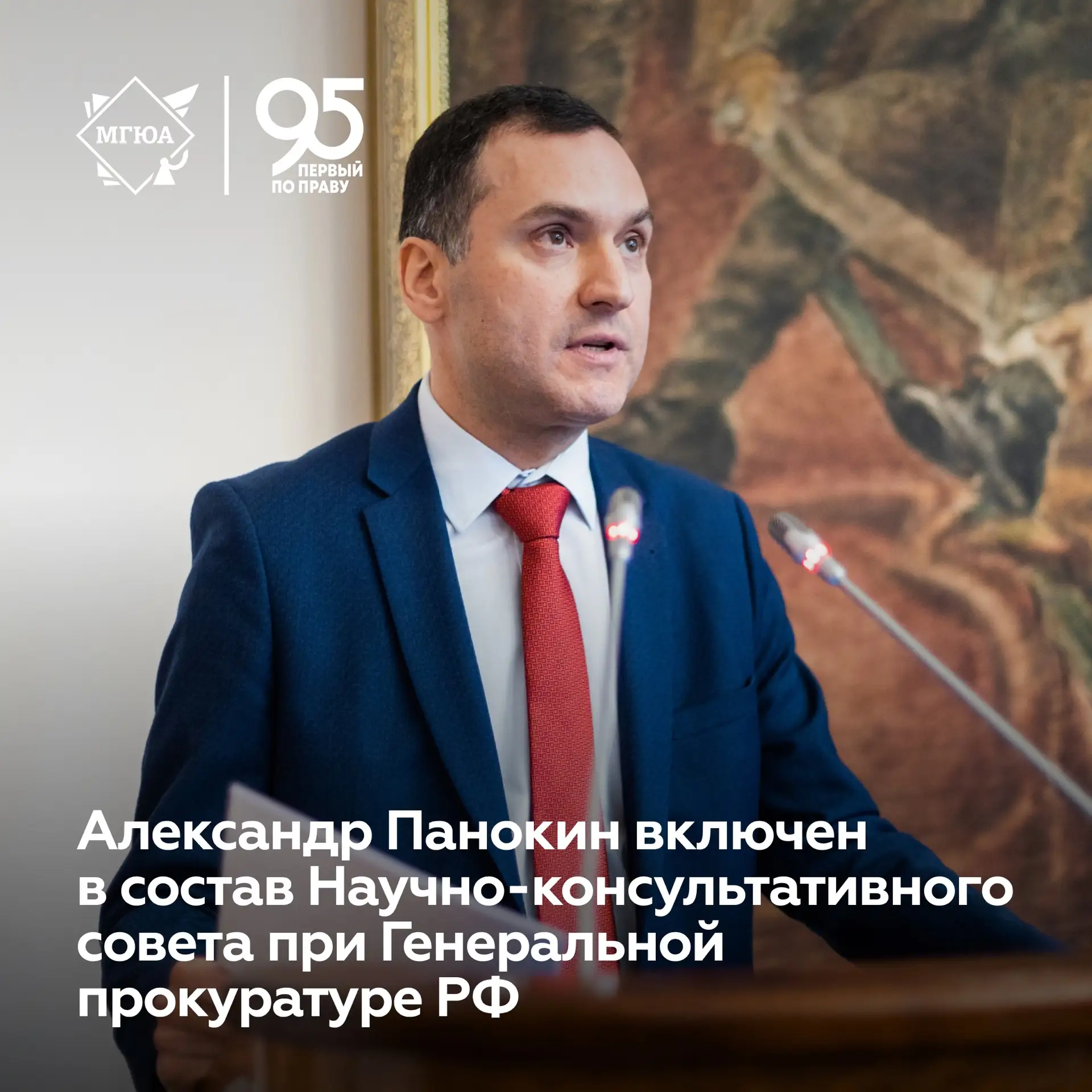 👏 Александр Панокин включен в состав Научно-консультативного совета при Генеральной прокуратуре РФ  