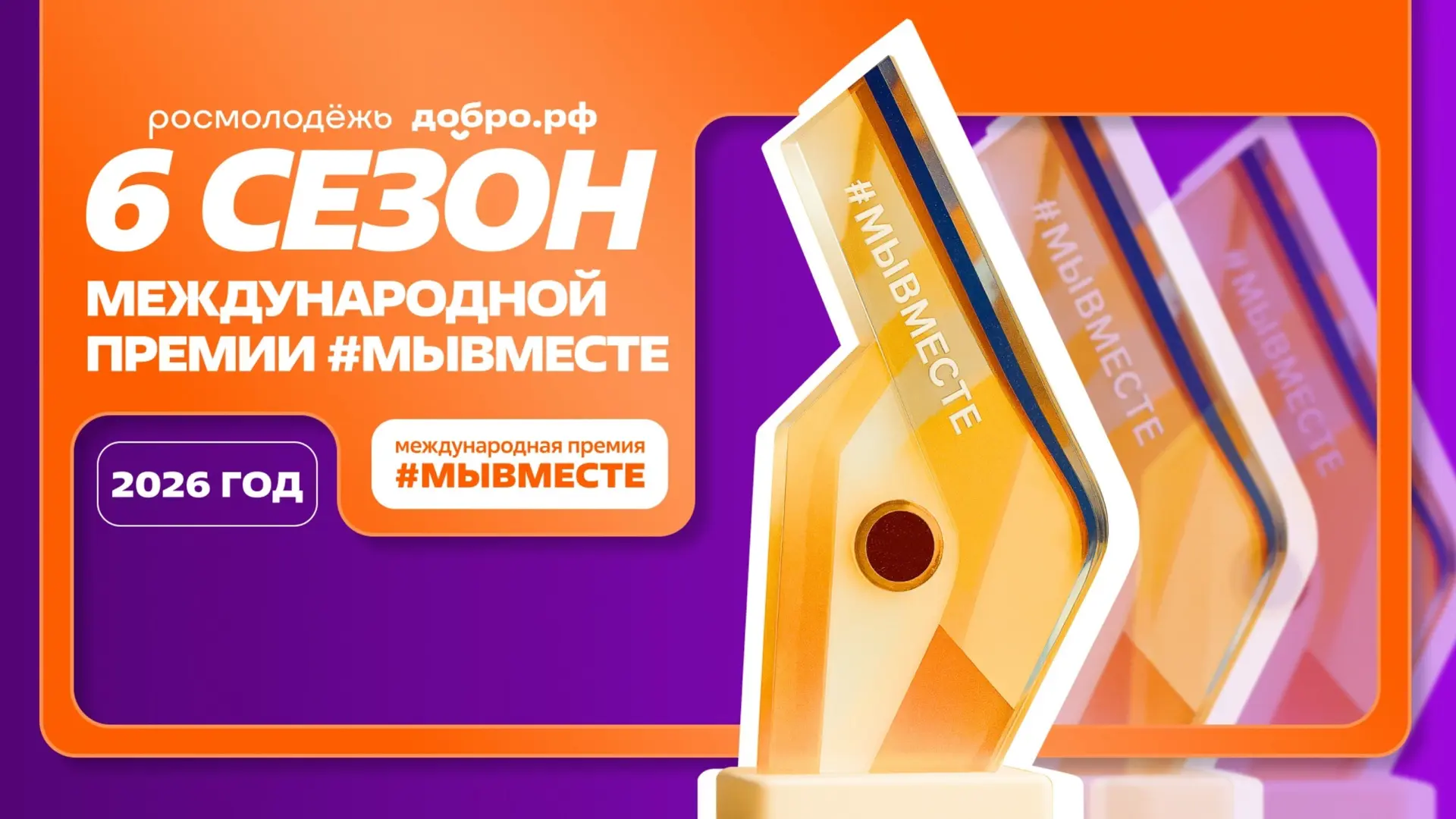 Не упустите возможность заявить о себе и своем проекте: прием заявок Международной Премии #МЫВМЕСТЕ 
