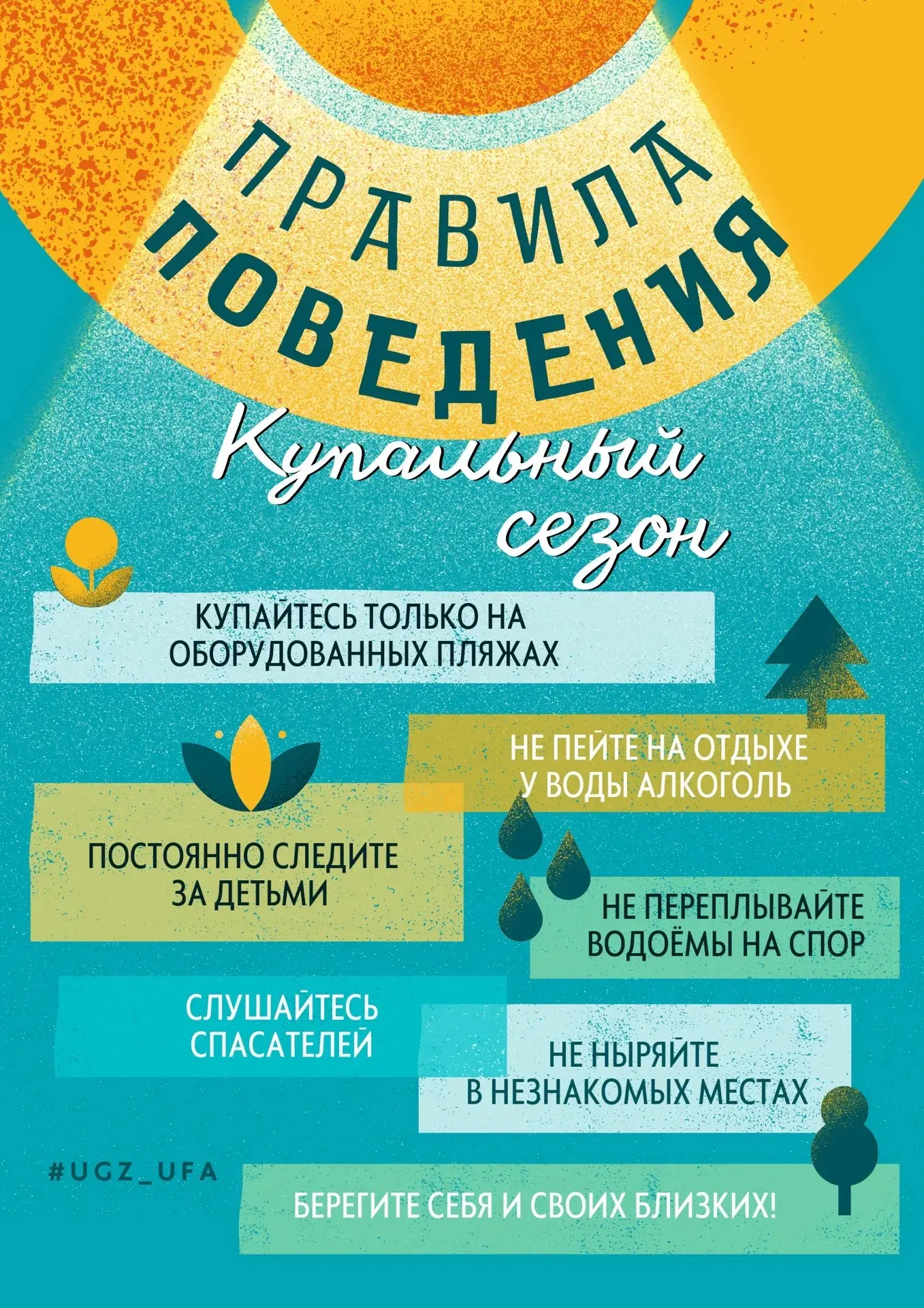 💦 Правила поведения в купальный сезон! 

Позаботьтесь о жизни и безопасности ваших близких!

#ДМШ15