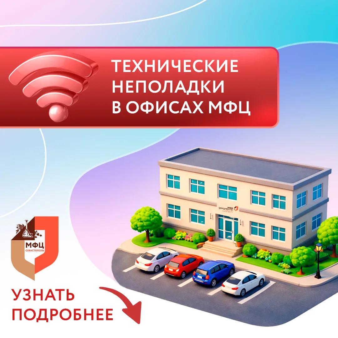 Уважаемые заявители❗️  В связи с аварией на сетях «Севтелеком» подача и выдача документов в отделени