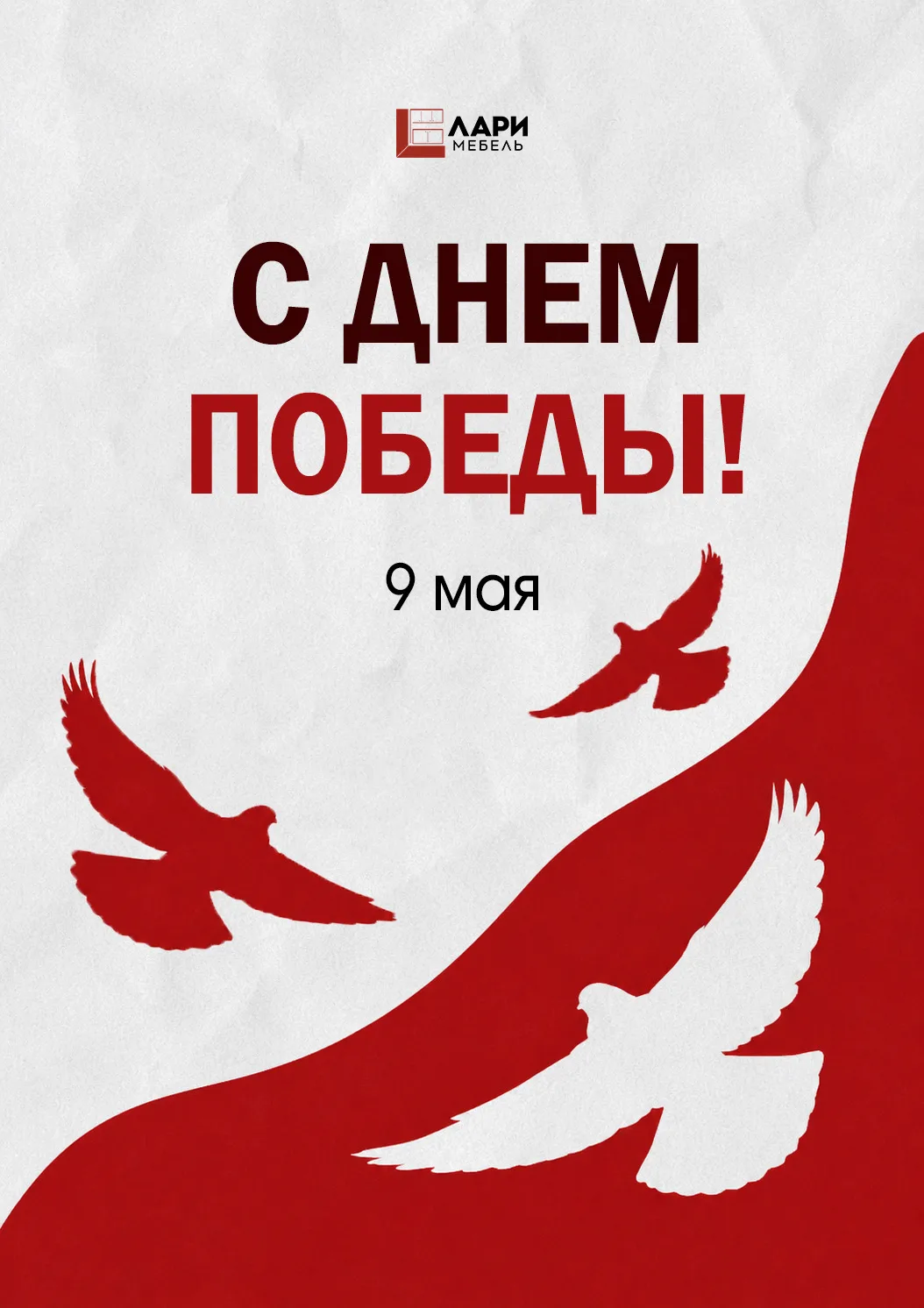 С Днём Победы!

9 Мая — день памяти и уважения к подвигу людей, проявивших мужество, стойкость и сам