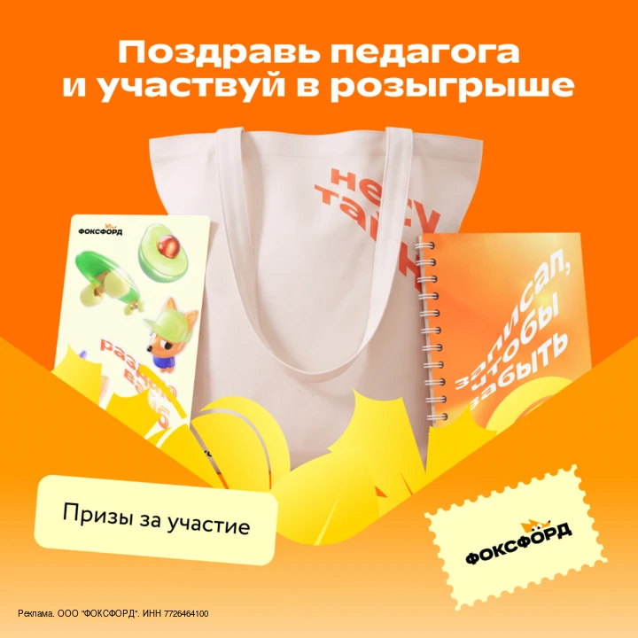 Несколько тёплых слов учителю — и подарочный бокс может стать твоим 😉