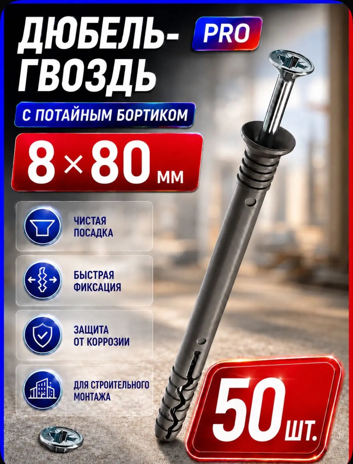 Дюбель гвоздь 8х80мм с потайным бортиком для бетона и плинтуса 50шт
