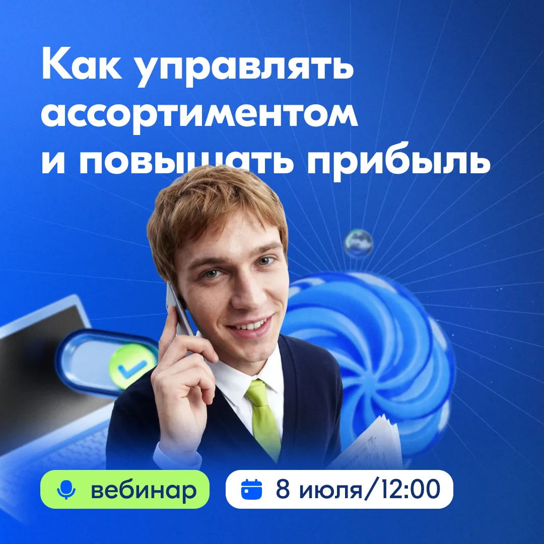 Как управлять ассортиментом и повышать прибыль 💸

8 июля в 12:00 мск пройдёт вебинар для селлеров м