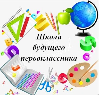 Ваш ребёнок идёт в 1 класс? Начинаем готовиться вместе!