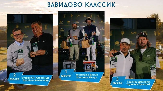 Завидово Классик. Победители: Денис Кушнеров и Игорь Махонин
