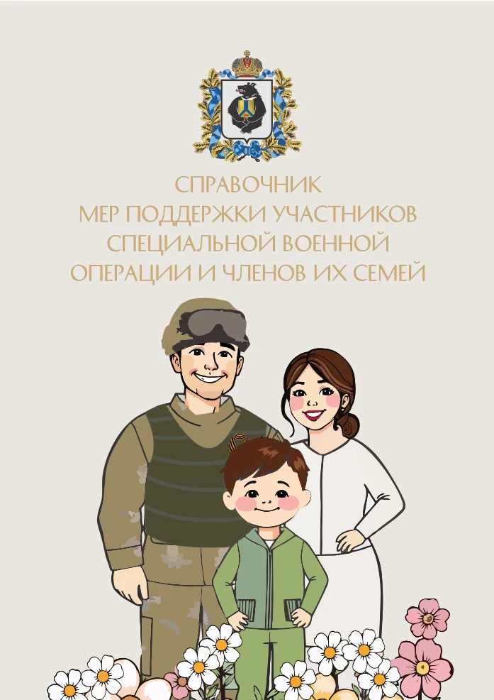 Справочник мер поддержки участников СВО и членов их семей