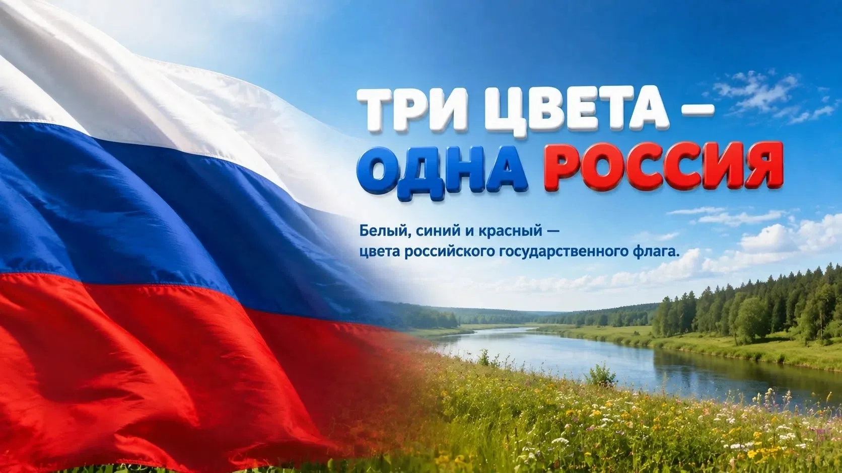 🇷🇺 День Государственного флага