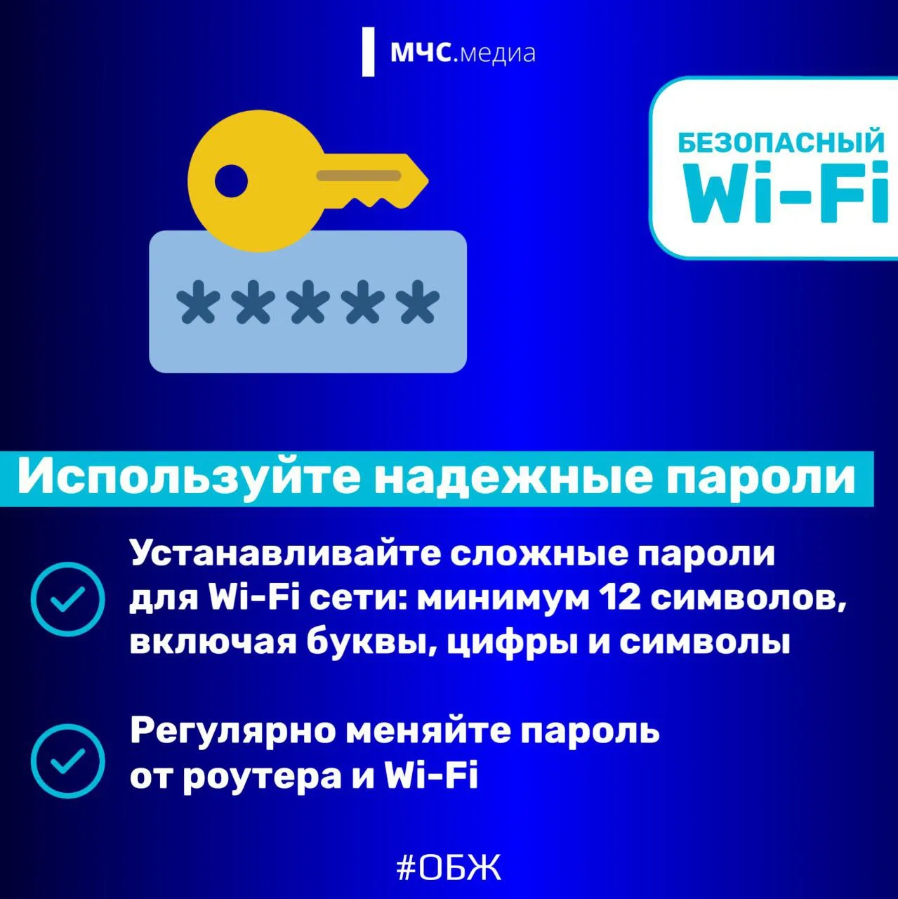 🛜Безопасный WI-FI  МЧС России напоминает: 🔹используй надежные пароли; 🔹отключи удаленное управление 